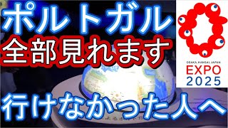 大阪万博 ポルトガル館 行けなかった人へ。全部見れます。