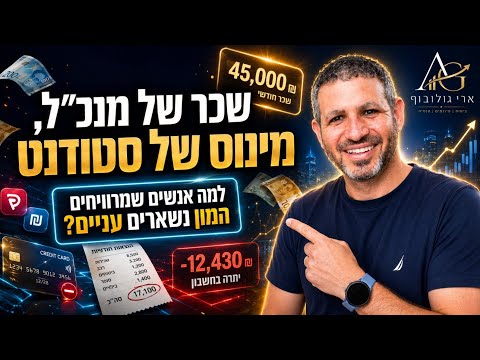 מרוויחים מצוין אבל הכסף נוזל?