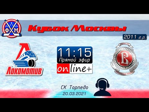 Кубок Москвы | Локомотив - Витязь | 2011 г.р. | 20.03.2021