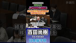 人手不足を人為的に…外国人労働者を入れなければならない考えや政策 #百田尚樹 #日本保守党
