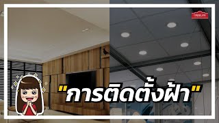 วิธีการติดตั้ง ฝ้าฉาบเรียบกับฝ้าทีบาร์ แตกต่างกันอย่างไร ?