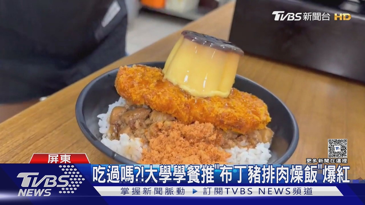 影音/巧克力鍋燒+布丁豬排肉燥飯! 屏東大學學餐創意無限熱度爆