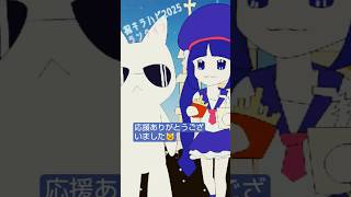 ひみつのとうひこう/音街ウナ&初音ミクがキラハピ2025でランクイン😼✨