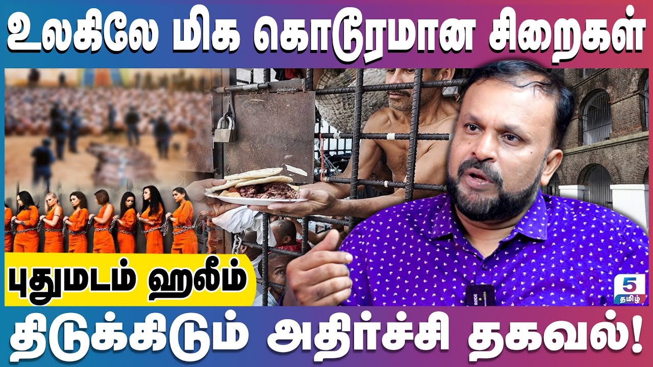உலகிலேயே மிகவும் கொடூரமான ஆண், பெண் சிறைச்சாலைகள் | Pudhumadam Haleem