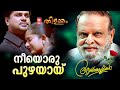 Neeyoru Puzhayayi Thilakkam 2003 Kaithapram P Jayachandran Dileep Kavya Madhavan