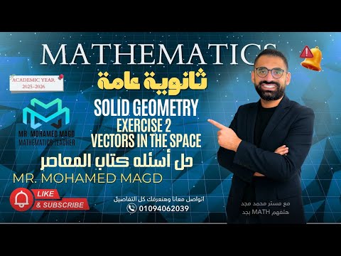 Secondary Three - Solid Geometry - Lesson 2 Vectors in the space - Exercise 2 -حل اسئله كتاب المعاصر