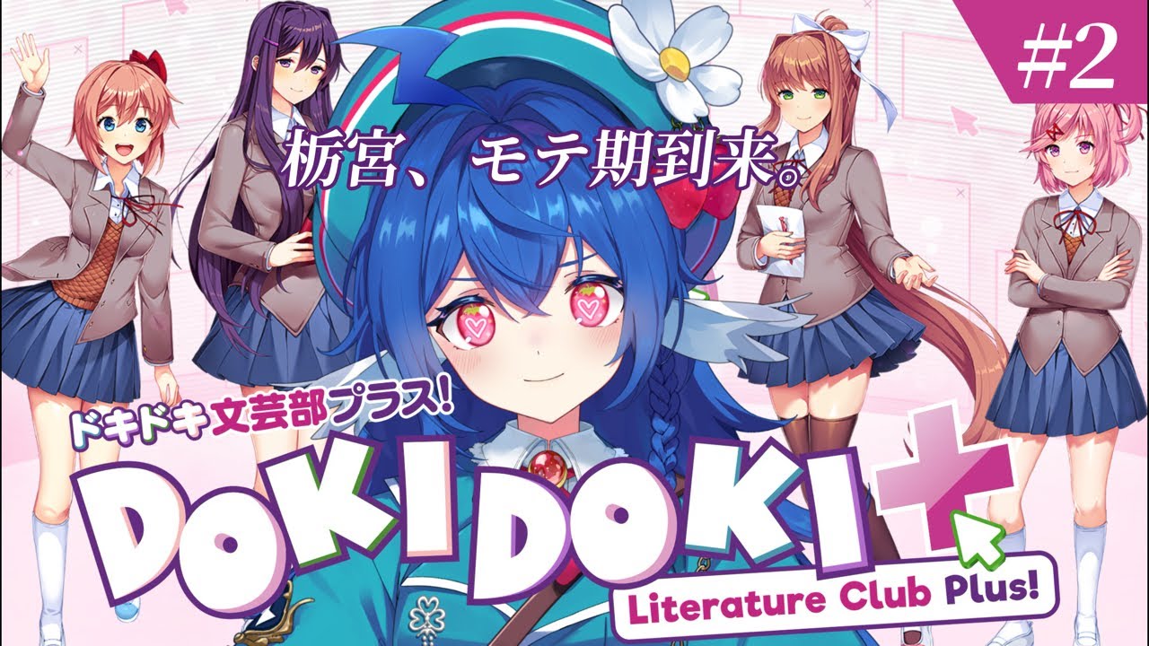【 ドキドキ文芸部プラス！ 】#02 初見DDLC✨今のところ普通の恋愛シミュレーションゲームだよ…？【 #栃宮るりは/ユニプロ 】
