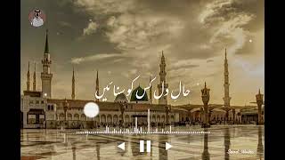 Haal-E-Dil Kis Ko Sunayen Slowed + Reverb | Emotional Naat 2026 | Heart Touching Kalam MQDEFAULT Thumbnail