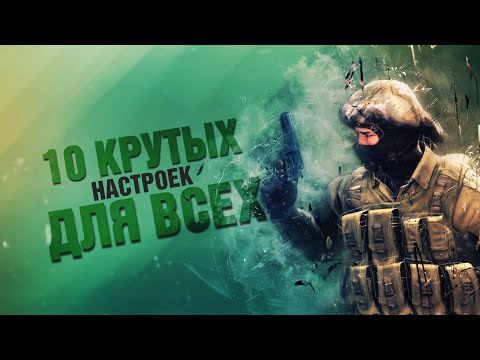 10 СОВЕТОВ НАСТРОЕК CS:GO ДЛЯ ВСЕХ в 2020