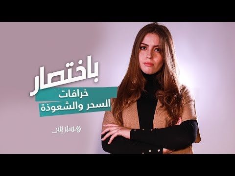 باختصار خرافات السحر والشعوذة