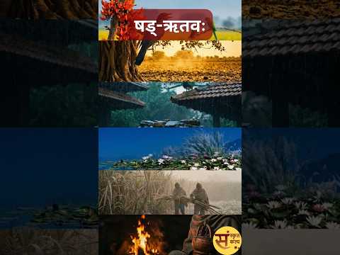 षड्-ऋतवः | The Six Seasons of India | छह ऋतुएं | #sanskritkalp | #motivation | #learnsanskrit