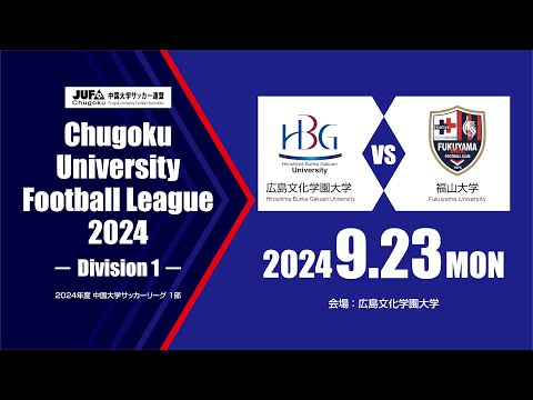 経済学科 2024年度 中国大学サッカーリーグ 1部　第13節 9月23日　広島文化学園大学 vs 福山大学