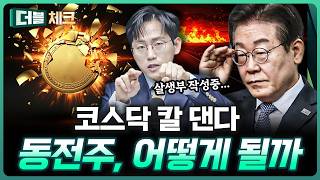 ‘150개 상폐한다’ 누가 퇴출될 것인가? | 장우진 작가 [더블 체크]