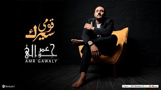 كلمات اغنية سرك قومي عمرو جوالي