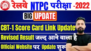 RRB NTPC CBT-1 REVISED RESULT UPDATE | SCORECARD LINK में बदलाव UPDATE शुरू, REVISED RESULT जल्द