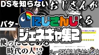 【世代間断絶】ジェネレーションギャップに阿鼻叫喚のにじさんじライバーまとめ②【にじさんじ切り抜き】