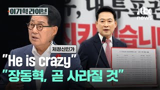 "He is crazy" "장동혁, 곧 사라질 것"｜이가혁 라이브