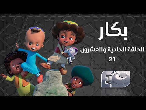 Bakar Episode 21 - بكار الحلقة الواحدة والعشرون 21