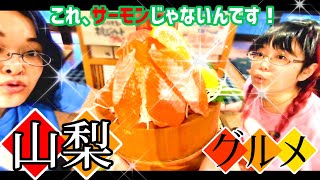 【山梨の秘宝】サーモンなのにサーモンじゃない!?謎の魚がおいしすぎる！