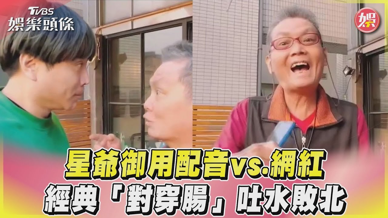 影音／星爺御用配音vs.網紅　經典「對穿腸」吐水敗北
