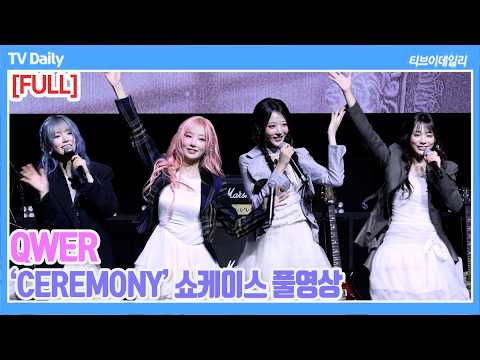 [FULL] QWER, 새로운 챕터는 이제 시작이야~🎉  'CEREMONY' 앨범소개+질의응답 쇼케이스 풀영상
