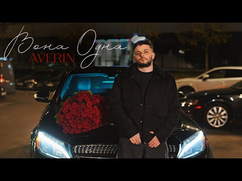 AVERIN - Вона одна ( Mood Video )