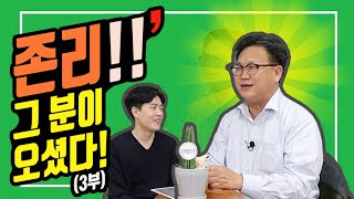 [특별한만남] 메리츠자산운용의 '존리'대표님을 또 모셨습니다 (3부-부동산에 대하여)