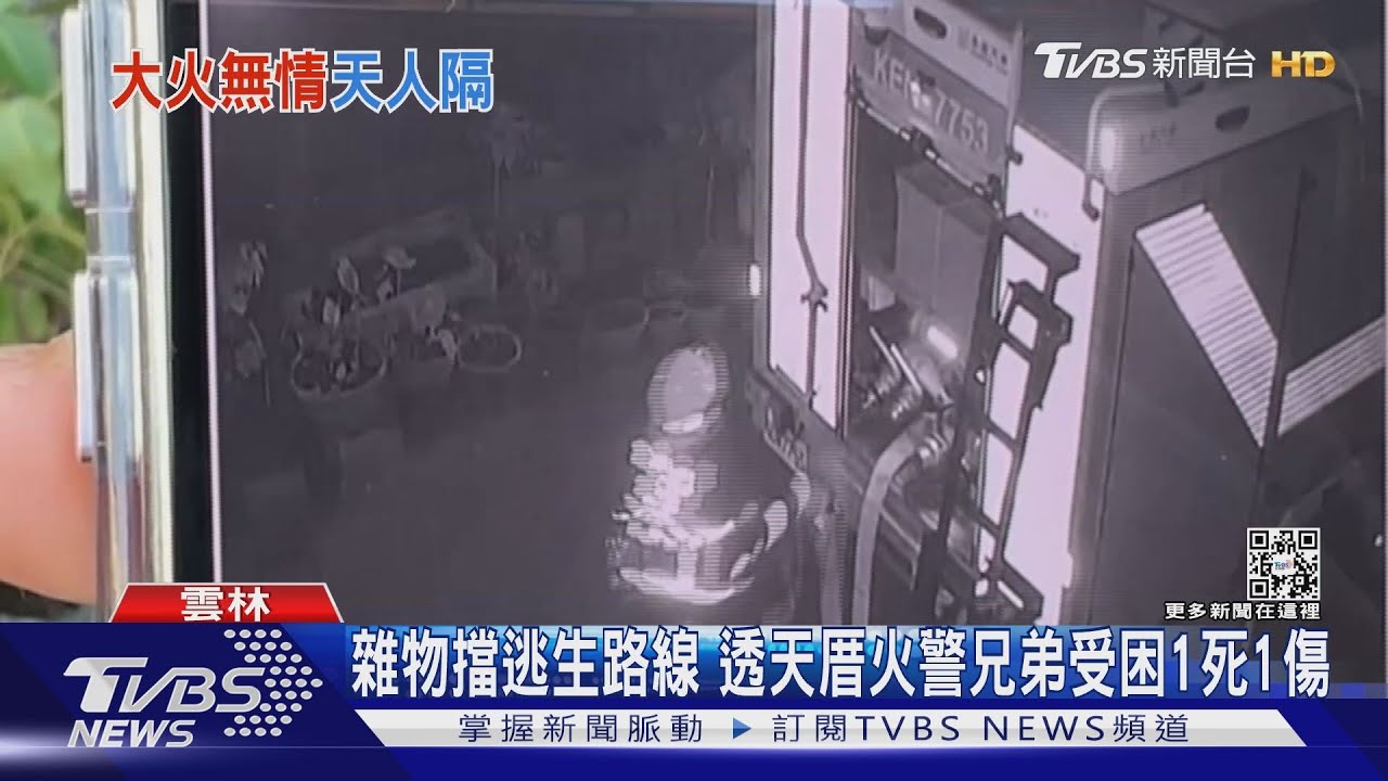 雜物擋逃生路線 透天厝火警兄弟受困1死1傷