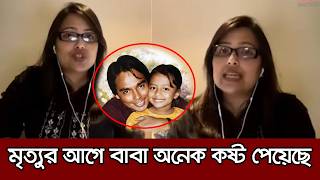 Download lagu হুমায়ূন ফরীদির মৃ*ত্যু নিয়ে ১৪ বছর পর মুখ খুললেন মেয়ে দেবযানী, লাইভে কাঁদলেন দেবযানী mp3
