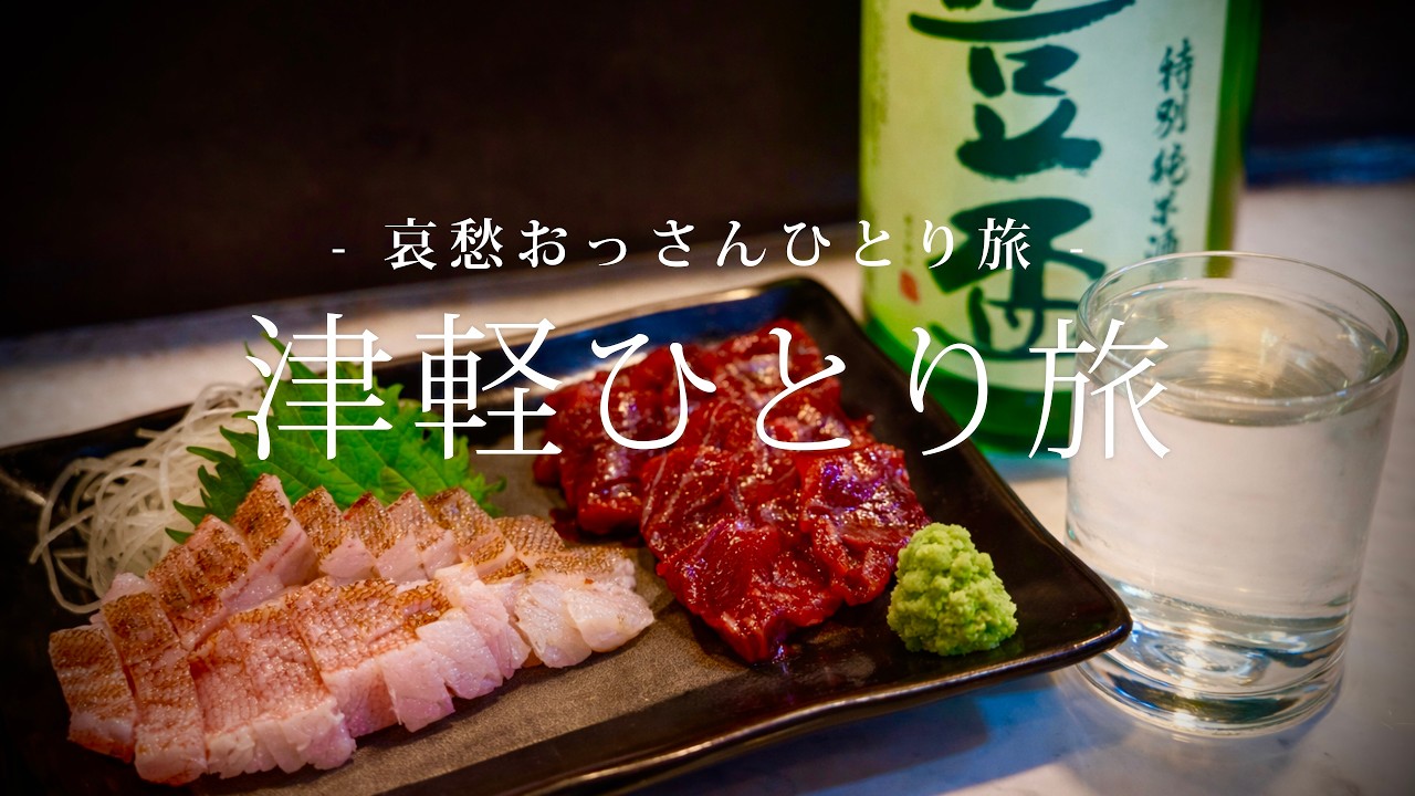 【青森｜弘前】津軽ひとり旅｜哀愁おっさんひとり旅 Vol.216