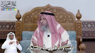 448 - اللعب والرقص في المساجد - عثمان الخميس