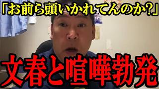 【立花孝志】文春が喧嘩を売ってきたので喧嘩を買います。【立花孝志 百条委員会 週刊文春】