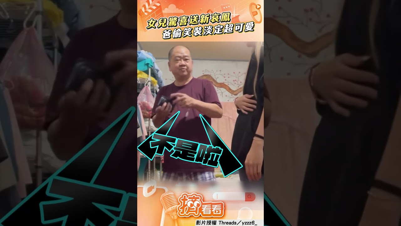 影音/女兒驚喜送爸「新哀鳳」 老北「偷笑暗爽」萌翻全網