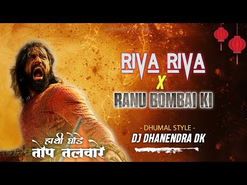 Riva Riva X Ranu Bombai Ki (Dhumal Style) - Dj Dhanendra Dk _troll हाथी घोड़े तोप तलवारे #2025 