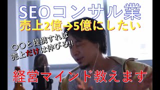 【ひろゆき】SEOコンサルティング売上を増やしたい