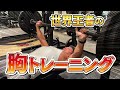 胸のトレーニングはこれだけでも効果的!! フィジークプロが教える最強の胸トレ2選!!
