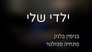 ילדי שלי || ערב מוזיקה תש"פ ישיבת מקור חיים