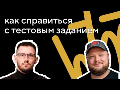 Как джуну справиться с тестовым заданием и устроиться на работу: студия Валерия Комягина