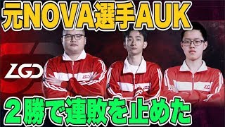 【クラロワリーグ 中国】AUK選手の活躍でチーム連敗と止めた！【LGD VS WE W7D2】