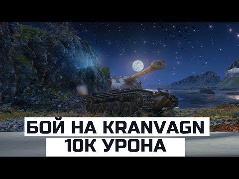 Грамотная тактика на Kranvagn и 8 супостатов ушли в ангар | wot replays kranvagn