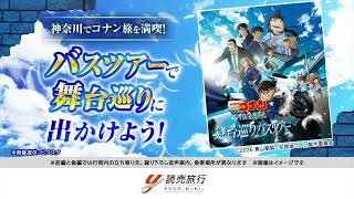 劇場版『名探偵コナン ハイウェイの堕天使』舞台巡りバスツアー（15秒）