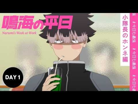 怪獣8号 鳴海の平日 Video3