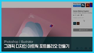 [포토샵 & 일러스트레이터] 실무자에게 배우는 그래픽 디자인 아트웍 포트폴리오 만들기