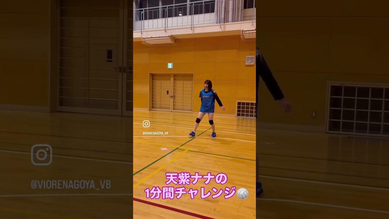 天紫ナナの1分間チャレンジ🏐