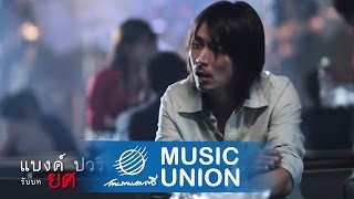 ชีวิตภาคค่ำ – พงษ์สิทธิ์ คำภีร์