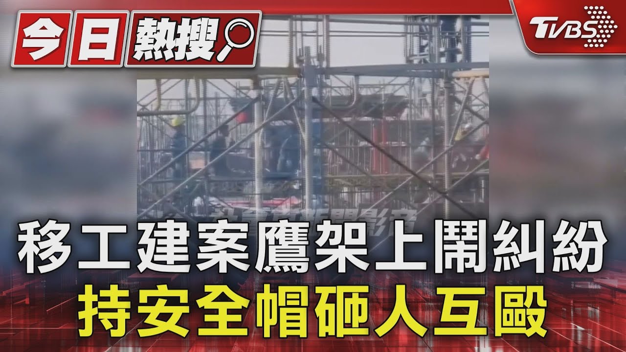移工建案鷹架上鬧糾紛 持安全帽砸人互毆