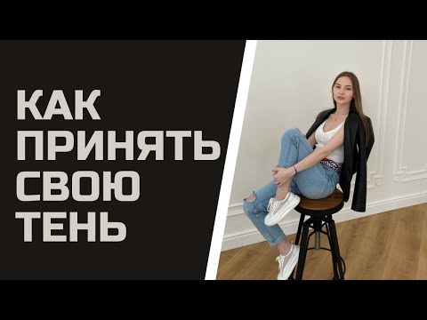 Прояви себя полностью | Как стать целостным через принятие своей Тени?