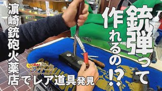 濵﨑銃砲火薬店に銃弾をアレする道具が眠ってた【ここ掘れ！ビンテージ】