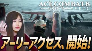 【ACE COMBAT 8: WINGS OF THEVE】アーリーアクセス！女性ゲームライターがドラマティックフライトシューティング攻略！ミッション01～08