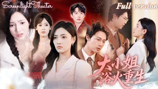 Full🌟她為報恩在親生父母家忍辱三年，反被親姐姐陷害入獄🔥出獄日容家逼她跪舔假千金，不料首富養父母雲家趕到撐腰！《大小姐浴火重生》 #短劇 #女頻 #爽文 #大女主 #豪門 #復仇 #打臉 #逆襲